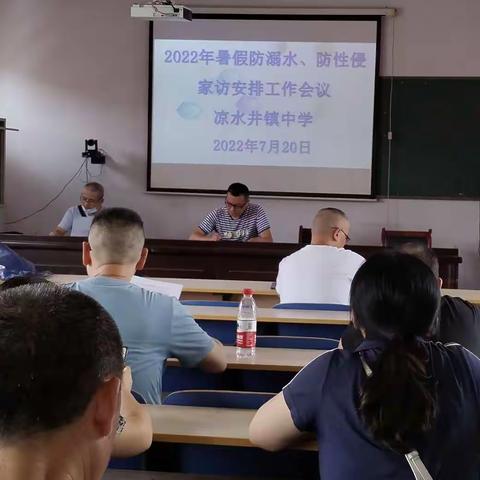 家校携手齐助孩子健康成长 ——凉水井镇中学开展生2022年暑假防性侵、防溺水大家访活动