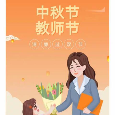 【清廉学校】关于清廉过“双节”致广大师生家长的公开信