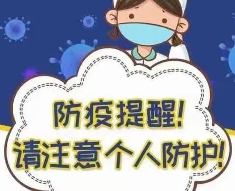 凉水井镇中学‖校园疫情防控指南，请查收！