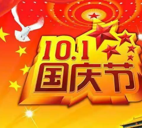 沅陵县凉水井镇学校国庆放假通知及假期安全提示