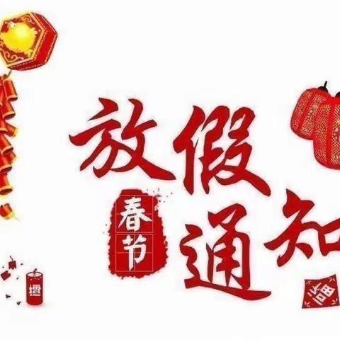 东新智慧幼儿园——寒假放假通知