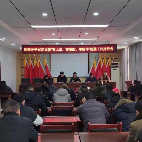 庞寨乡关于“三零”工作推进部署会议