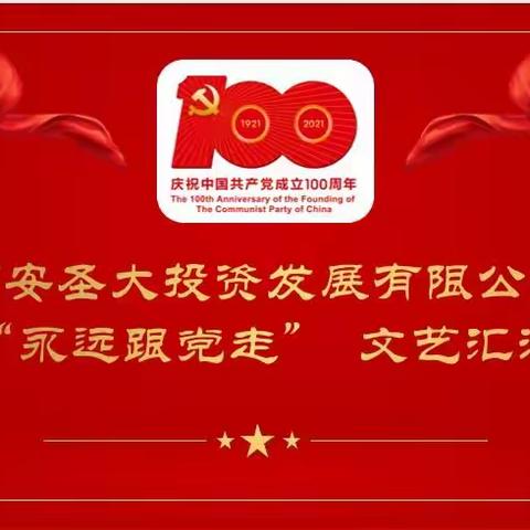 西安圣大投资发展有限公司成功举办庆祝建党100周年《永远跟党走》文艺汇演