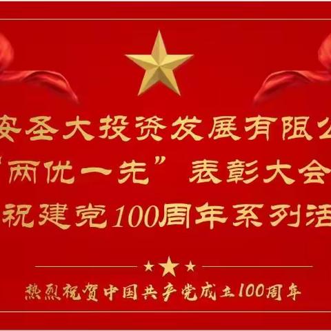 西安圣大投资发展有限公司举行“两优一先”表彰大会暨庆祝建党100周年系列活动