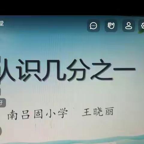 “疫情期间，教研当先”——南吕固中心校数学教研活动纪实