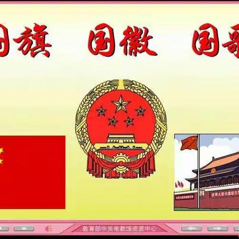 鞠庄小学主题班会：国旗.·国徽·国歌