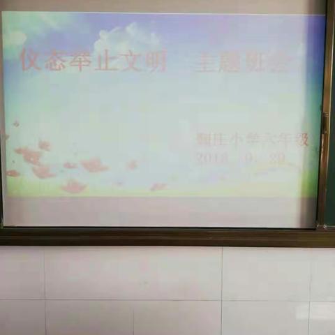 鞠庄小学“礼仪教育――仪态”主题班会