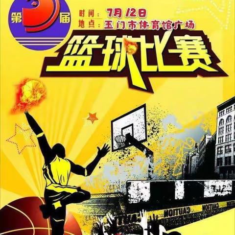 重磅！玉门市交通运输系统第三届职工篮球比赛即将开赛啦！