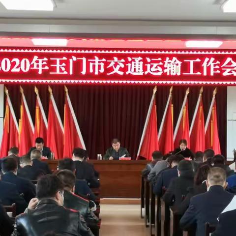 玉门市交通运输局召开2020年全市交通运输系统工作会议