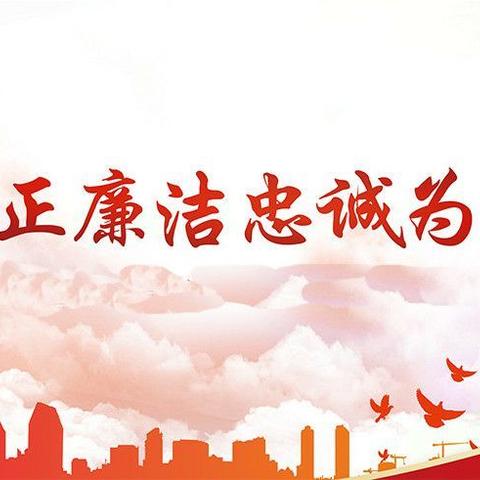 玉门市交通运输局“四举措”确保廉洁过节