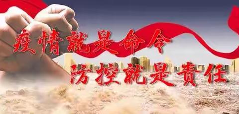 从严从细抓好落实     筑牢守好疫情防线