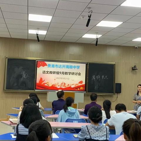 贵港市达开高级中学语文教研组9月教学研讨会