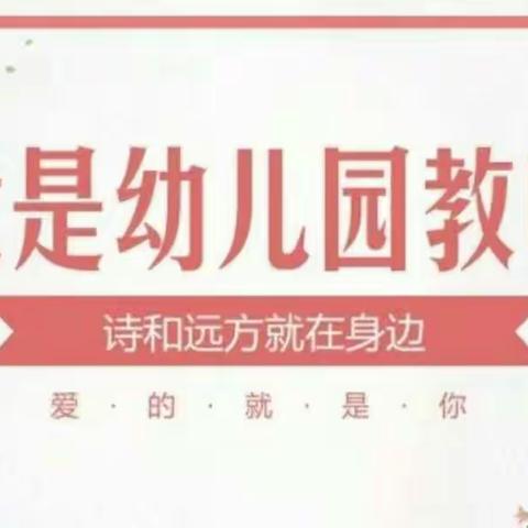 2018年学前教育宣传月：我是幼儿园老师！ --董封幼儿园