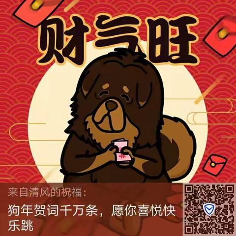新年快乐，狗年大吉！