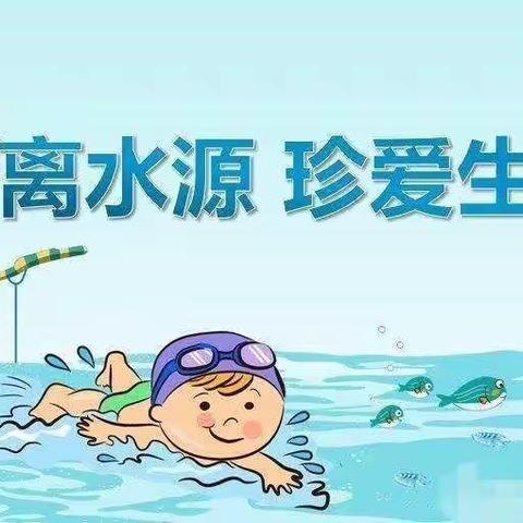 【周末安全提醒】双鱼幼儿园防溺水小课堂（一）