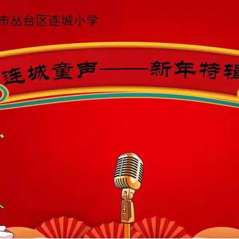 连城童声总268期【新年特辑第11期】——正月初四羊日节