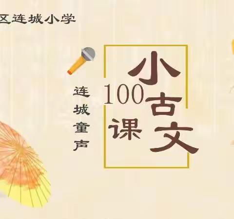 连城童声第645期——小古文100课第90课《扁鹊见蔡桓公》