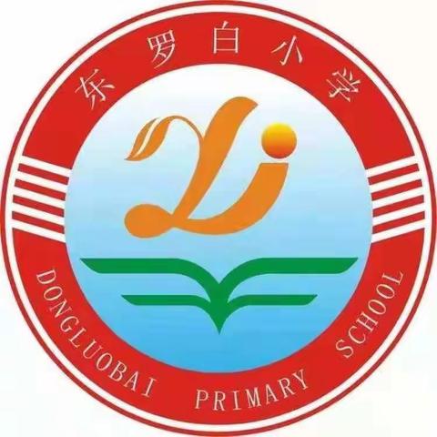 “垃圾分类，从我做起”——西谷学区东罗白小学综合教研活动纪实