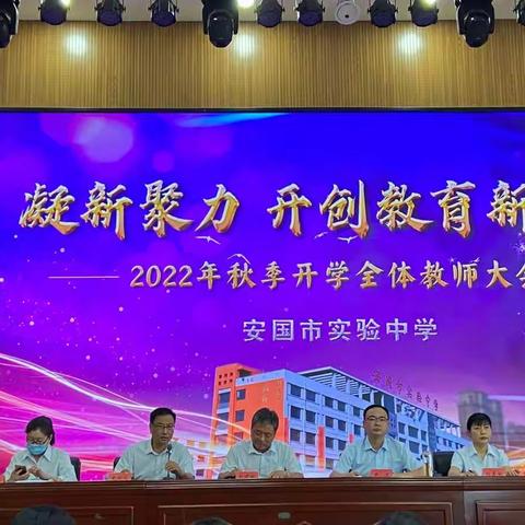 凝新聚力，开创教育新未来——安国市实验中学2022年秋季开学全体教师大会