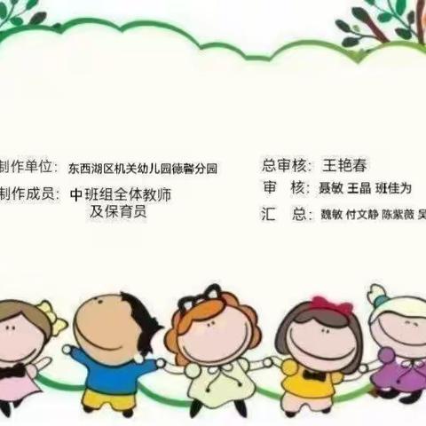 东西湖区机关幼儿园（德馨分园）居家生活指导