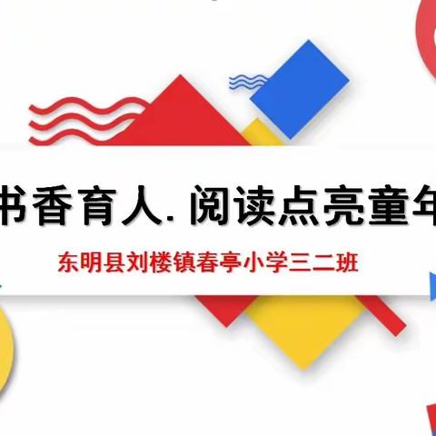 阅读点亮童年——第37期班级共读掠影