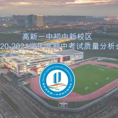 西安高新区第十一初级中学2020-2021学年度期中工作小结与质量分析会