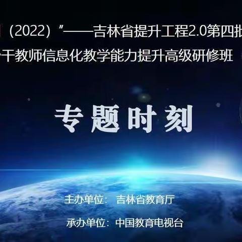 提升微能力，遇见更好的自己—“国培计划（2022）”吉林省提升工程县样板校骨干教师信息化教学能力培训（第二组）