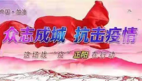 初心如磐，使命在肩——“抗击疫情正阳小学一年组在行动”