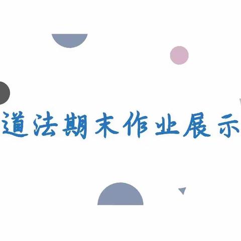 道法润心田，助力共成长——西韩蒋小学道德与法治期末展示