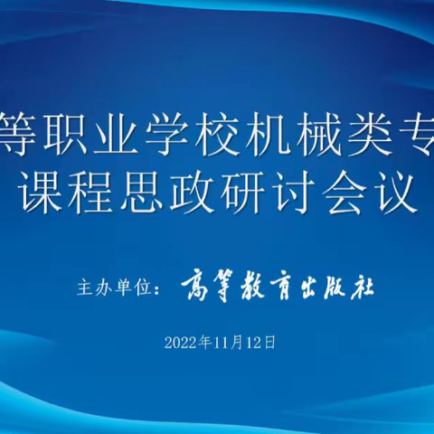 加强课程思政建设 助推职业教育发展    ——记中等职业学校机械类专业课程思政研讨会议