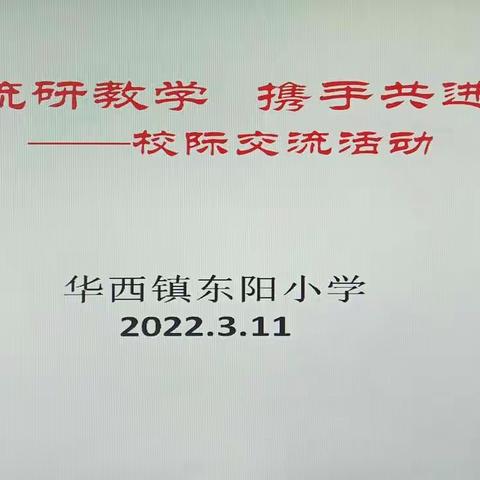 校际交流研教学      携手共进谱新篇                               —东阳小学校际交流活动