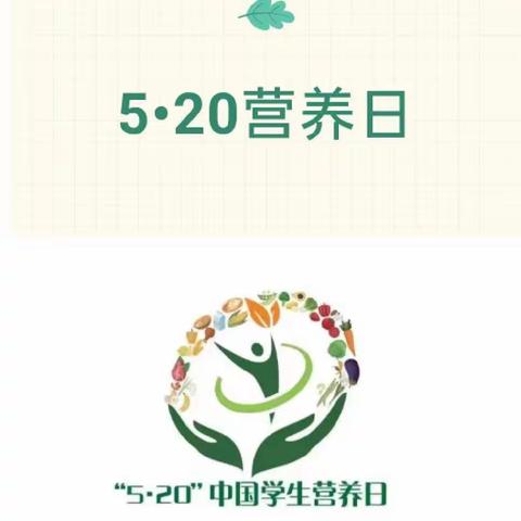 知营养 会运动 防肥胖 促健康—天子娇幼儿园5•20营养日宣传活动