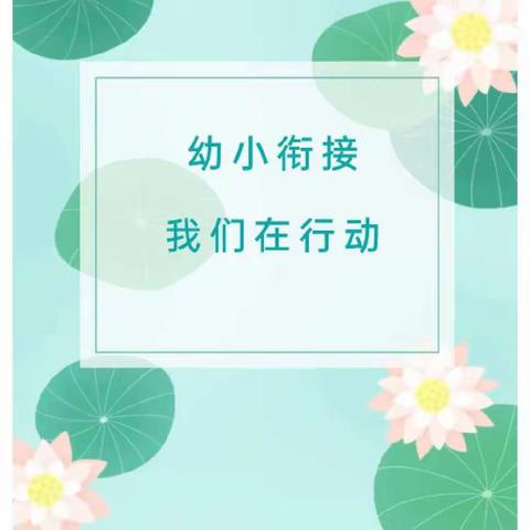 幼小衔接 我们在行动——天子娇幼儿园开展幼小衔接系列活动