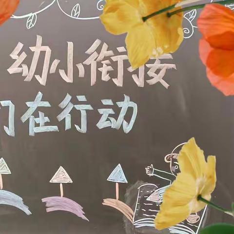 学前教育宣传月“幼小衔接 ·我们在行动”专题家长会