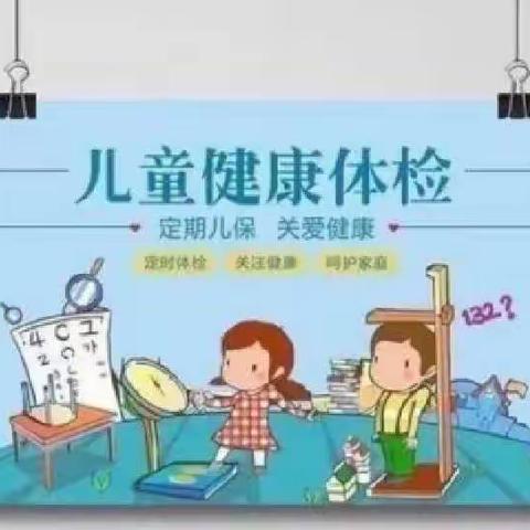 健康护航  快乐成长——天子娇幼儿园对幼儿进行健康体检