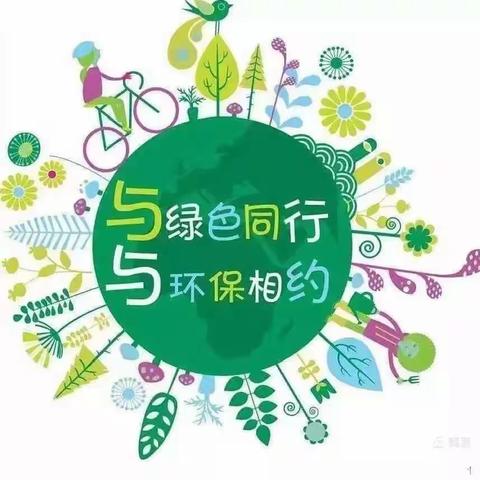 创建“无废校园”，助力“无废城市” ——寿昌幼儿园致全体师幼倡议书