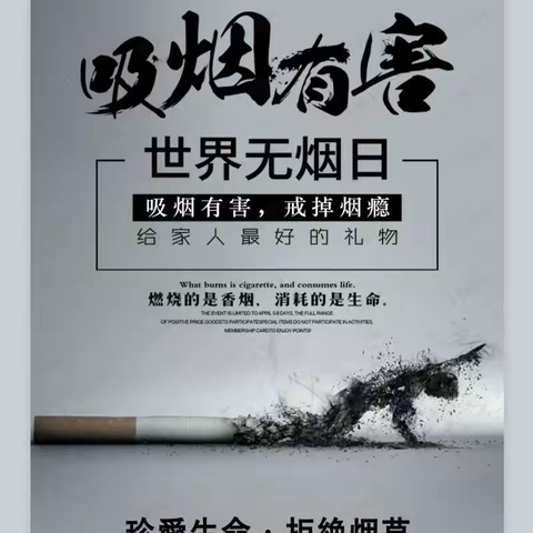 珍爱生命●拒绝烟草