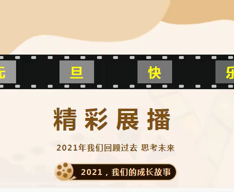 见证-教师处参加丁玉海名师工作室跨年聚会 “2021，我们的成长故事”