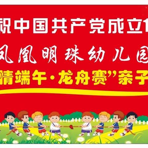 修水县中心幼儿园（凤凰明珠幼儿园）分园“粽情端午  龙舟赛”亲子活动