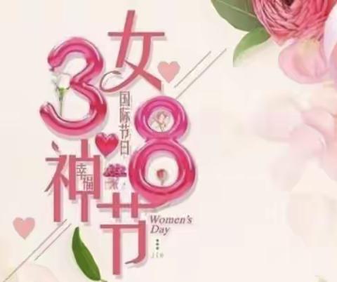 童的梦中三班“三八”妇女节主题活动