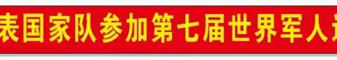 自豪！我校学生宋洁首次在世界大型综合性运动会个人项目最高荣誉！创巴中历史记录！