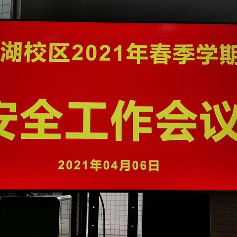 四川省巴中中学龙湖校区                        2021年春季学期安全工作会议