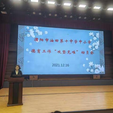 濮阳市油田第十中学中小学德育工作“攻坚克难”动员会