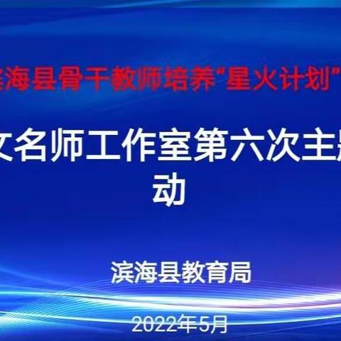 基于学习任务群的单元整体教学课例研讨——记滨海县小学语文名师工作室第六次研讨活动