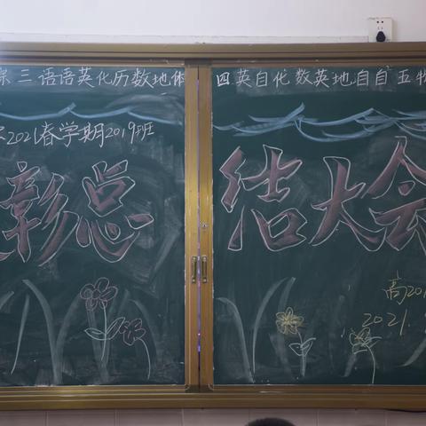 藤县中学2021年春学期2019班学生表彰总结会