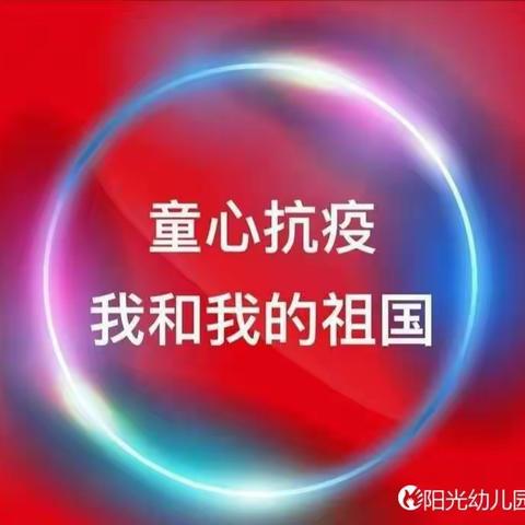 枣园镇阳光幼儿园《童心抗疫 我和我的祖国》主题周活动