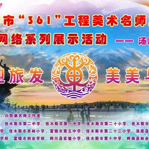 “喜迎旅发 美美与共”——佳木斯市“361”工程美术名师工作室中小学美育教学成果展示——汤原县第二幼儿园