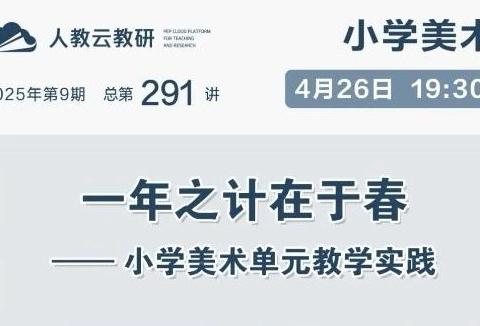 云端聚智研教学   美育花开向春行