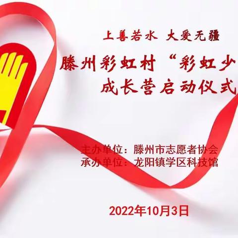 有为彩虹少年  梦想在这里起航 ——2022年度彩虹少年成长营活动圆满成功