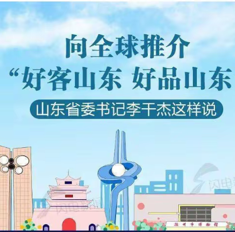 好客山东   好品山东
